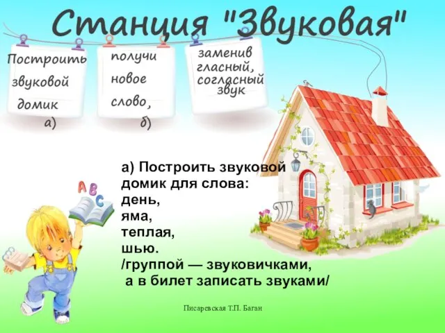 Писаревская Т.П. Баган а) Построить звуковой домик для слова: день, яма, теплая,