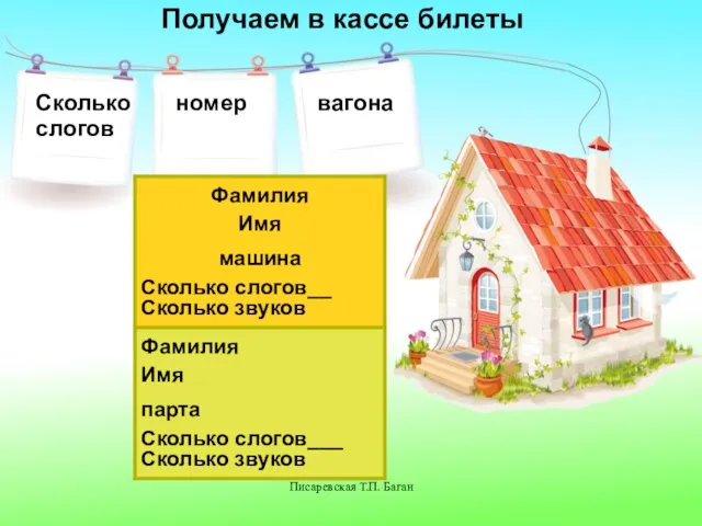 Писаревская Т.П. Баган Сколько номер вагона слогов Получаем в кассе билеты