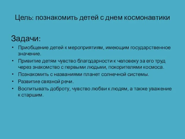 Цель: познакомить детей с днем космонавтики Задачи: Приобщение детей к мероприятиям, имеющим