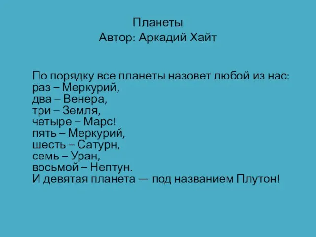 Планеты Автор: Аркадий Хайт По порядку все планеты назовет любой из нас: