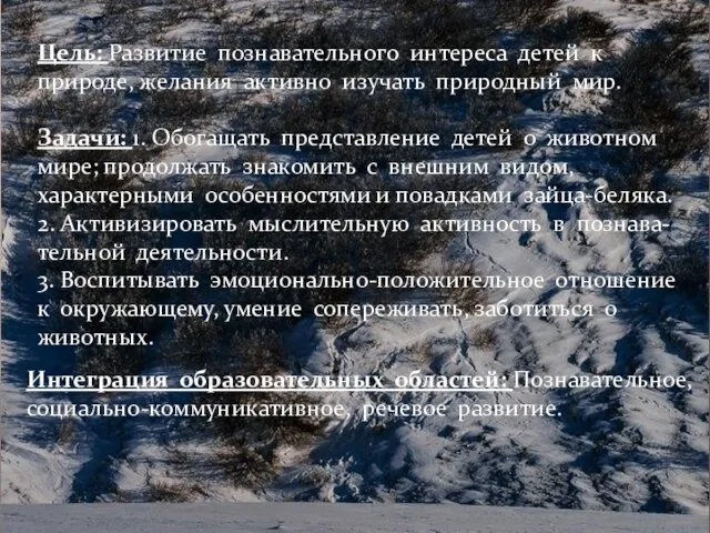 Интеграция образовательных областей: Познавательное, социально-коммуникативное, речевое развитие. Цель: Развитие познавательного интереса детей