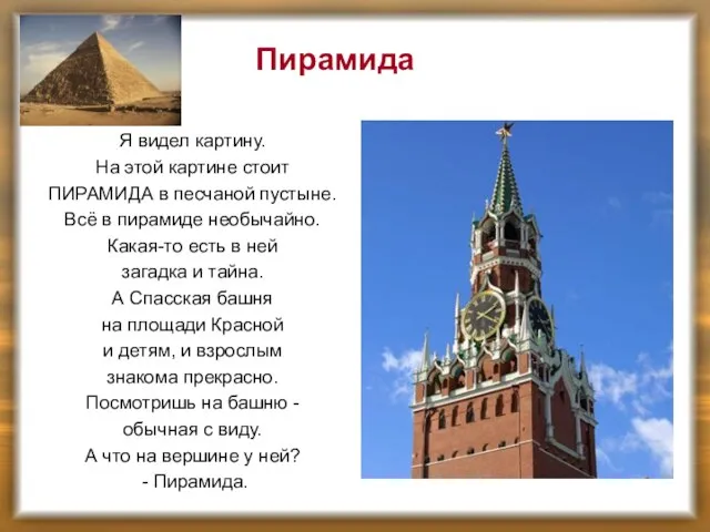 Я видел картину. На этой картине стоит ПИРАМИДА в песчаной пустыне. Всё