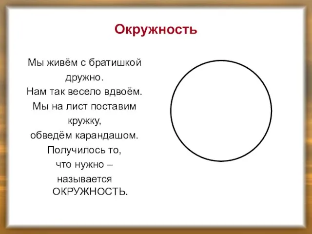 Окружность Мы живём с братишкой дружно. Нам так весело вдвоём. Мы на