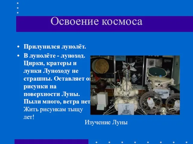 Освоение космоса Прилунился лунолёт. В лунолёте - луноход. Цирки, кратеры и лунки