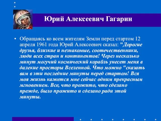 Обращаясь ко всем жителям Земли перед стартом 12 апреля 1961 года Юрий