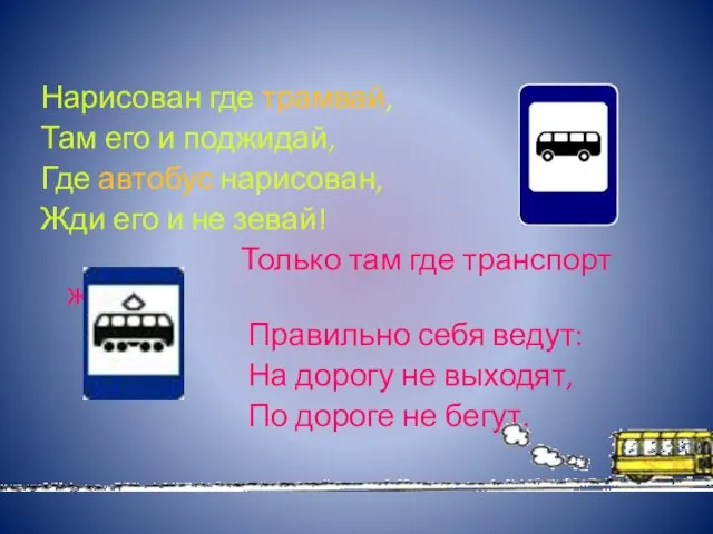 Нарисован где трамвай, Там его и поджидай, Где автобус нарисован, Жди его