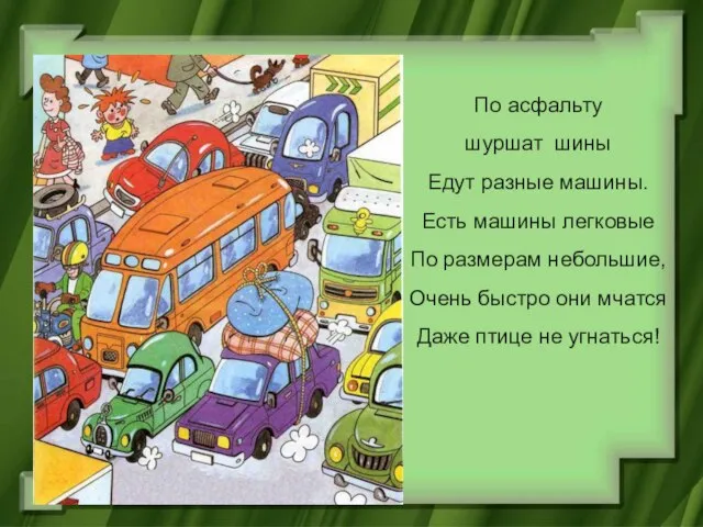 По асфальту шуршат шины Едут разные машины. Есть машины легковые По размерам