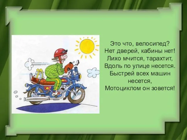 Это что, велосипед? Нет дверей, кабины нет! Лихо мчится, тарахтит, Вдоль по