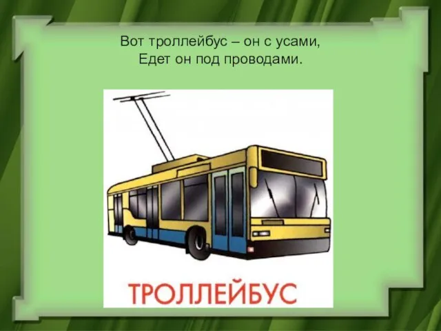 Вот троллейбус – он с усами, Едет он под проводами.