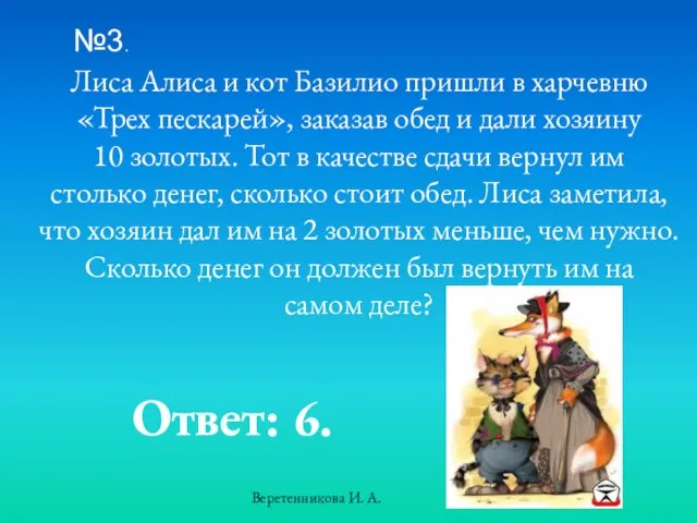 №3. Лиса Алиса и кот Базилио пришли в харчевню «Трех пескарей», заказав