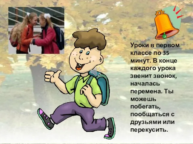 Уроки в первом классе по 35 минут. В конце каждого урока звенит