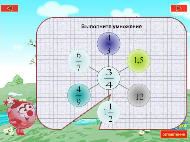 Выполните умножение оглавление