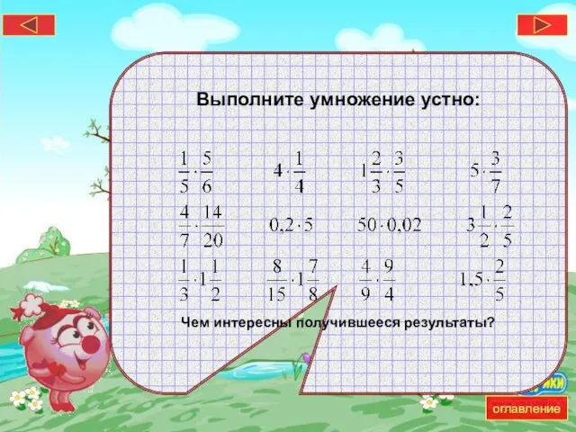 Выполните умножение устно: Чем интересны получившееся результаты? оглавление