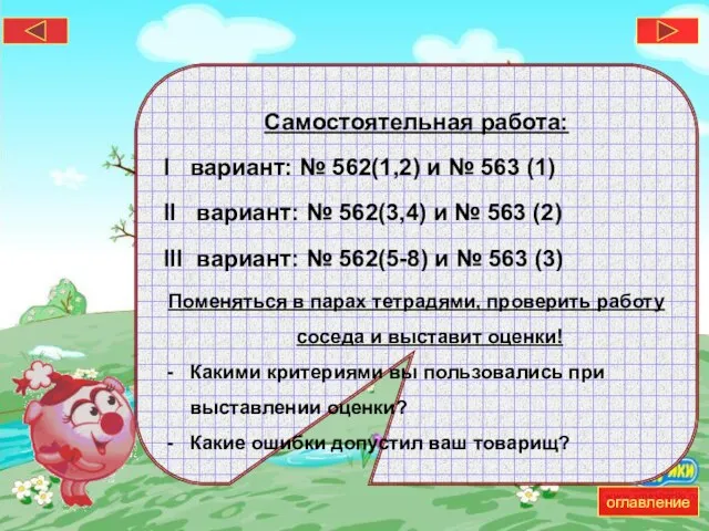 Самостоятельная работа: Ι вариант: № 562(1,2) и № 563 (1) ΙΙ вариант: