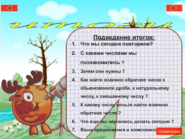 итоги Подведение итогов: Что мы сегодня повторили? С какими числами мы познакомились