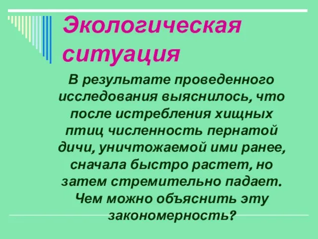 Экологическая ситуация В результате проведенного исследования выяснилось, что после истребления хищных птиц