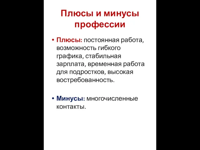 Плюсы и минусы профессии Плюсы: постоянная работа, возможность гибкого графика, стабильная зарплата,