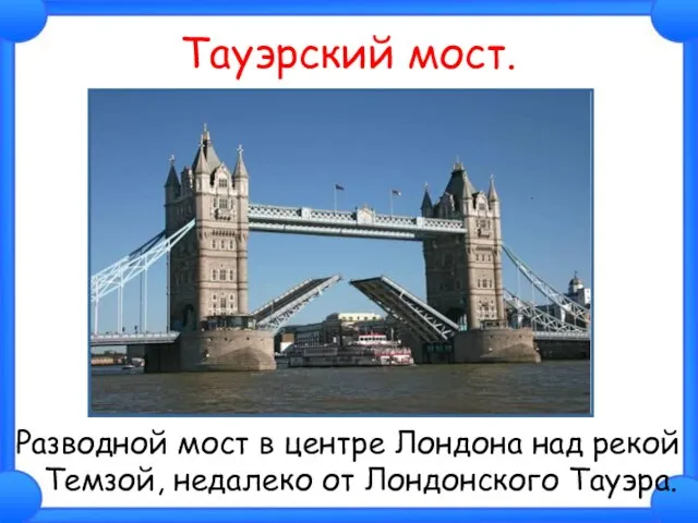 Тауэрский мост. Разводной мост в центре Лондона над рекой Темзой, недалеко от Лондонского Тауэра.