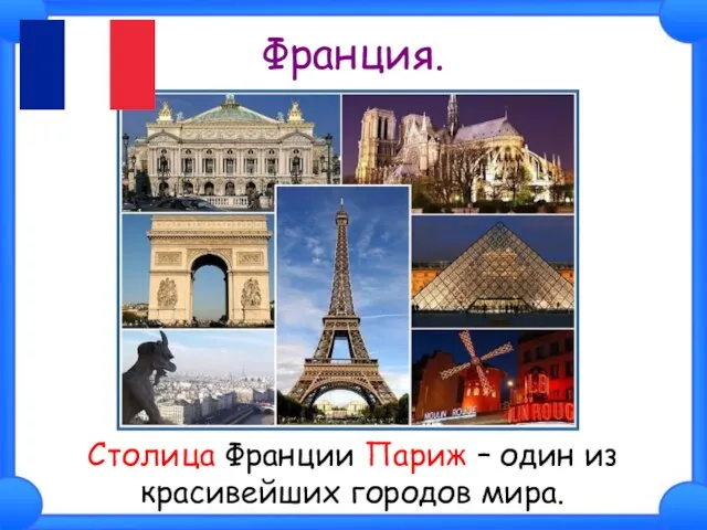 Франция. Столица Франции Париж – один из красивейших городов мира.