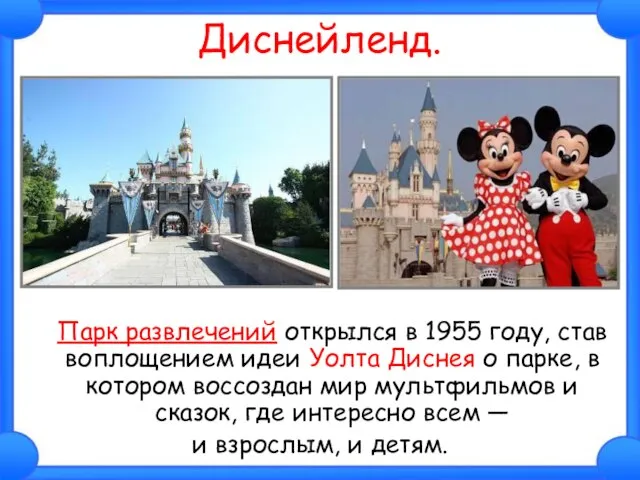 Диснейленд. Парк развлечений открылся в 1955 году, став воплощением идеи Уолта Диснея