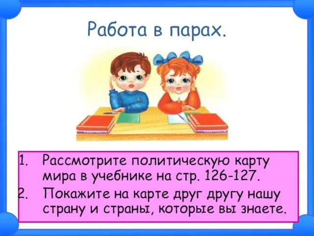 Работа в парах. Рассмотрите политическую карту мира в учебнике на стр. 126-127.