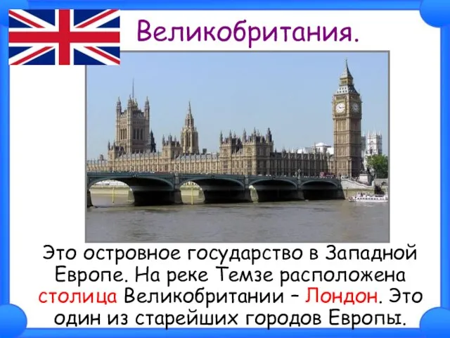 Великобритания. Это островное государство в Западной Европе. На реке Темзе расположена столица