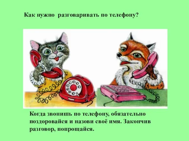 Как нужно разговаривать по телефону? Когда звонишь по телефону, обязательно поздоровайся и