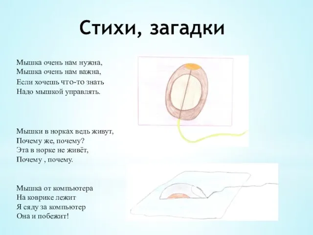 Стихи, загадки Мышка очень нам нужна, Мышка очень нам важна, Если хочешь