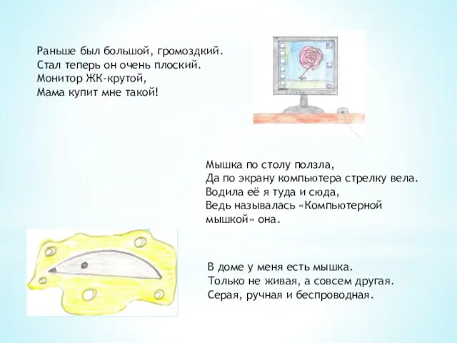 Раньше был большой, громоздкий. Стал теперь он очень плоский. Монитор ЖК-крутой, Мама