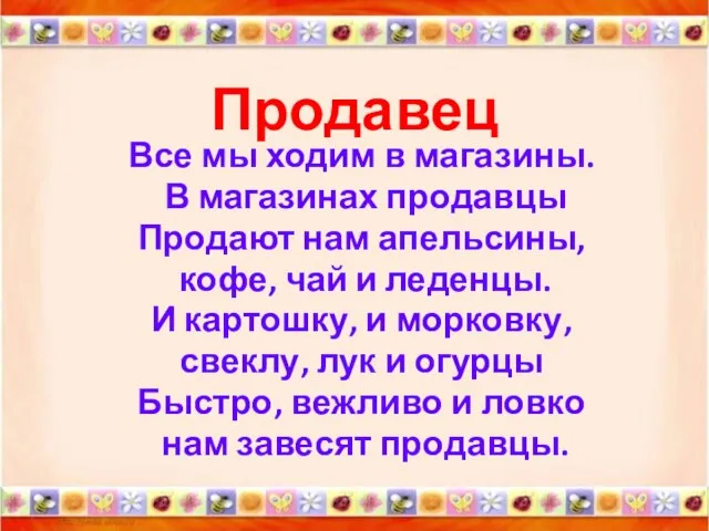 Продавец Все мы ходим в магазины. В магазинах продавцы Продают нам апельсины,