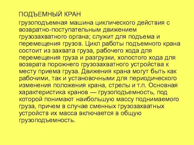 ПОДЪЕМНЫЙ КРАН грузоподъемная машина циклического действия с возвратно-поступательным движением грузозахватного органа; служит