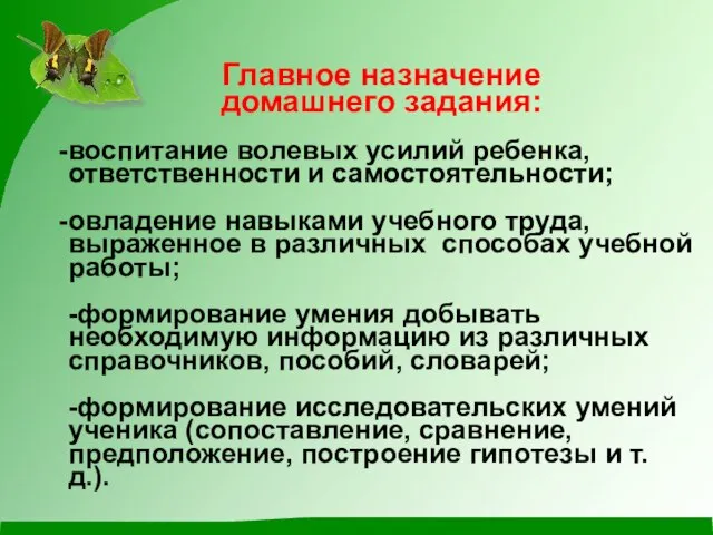 Главное назначение домашнего задания: воспитание волевых усилий ребенка, ответственности и самостоятельности; овладение