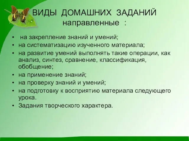 ВИДЫ ДОМАШНИХ ЗАДАНИЙ направленные : на закрепление знаний и умений; на систематизацию