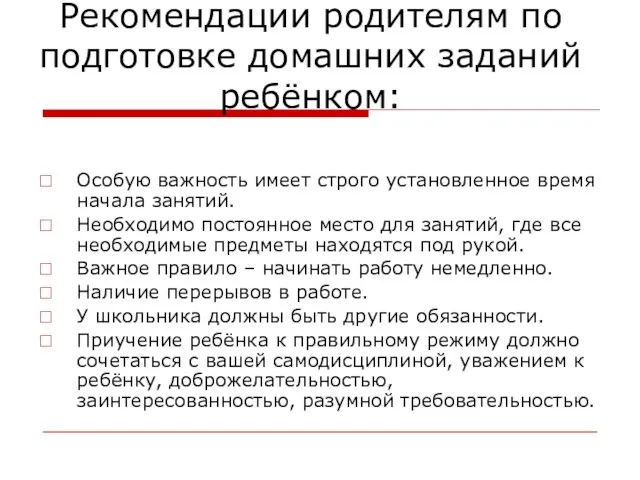 Рекомендации родителям по подготовке домашних заданий ребёнком: Особую важность имеет строго установленное