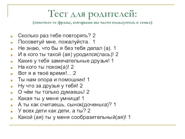 Тест для родителей: (отметьте те фразы, которыми вы часто пользуетесь в семье)