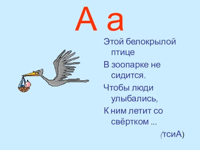 А а Этой белокрылой птице В зоопарке не сидится. Чтобы люди улыбались,