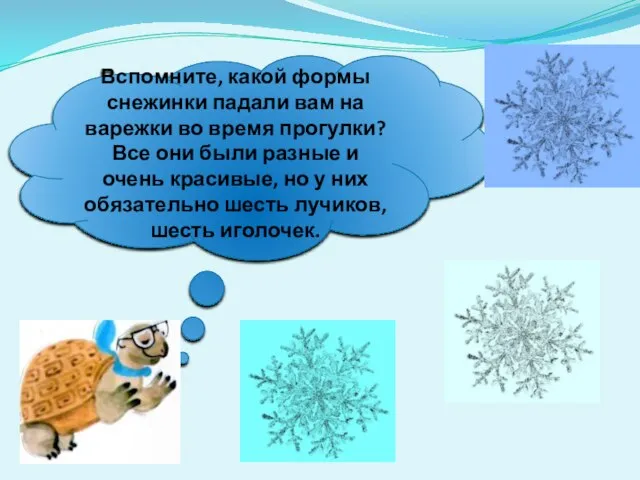 Вспомните, какой формы снежинки падали вам на варежки во время прогулки? Все