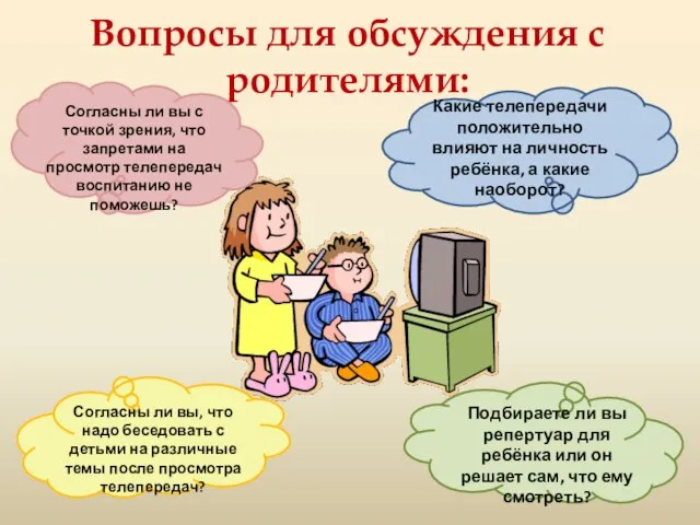 Вопросы для обсуждения с родителями: Какие телепередачи положительно влияют на личность ребёнка,
