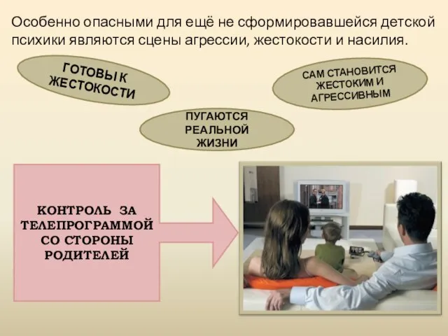 Особенно опасными для ещё не сформировавшейся детской психики являются сцены агрессии, жестокости