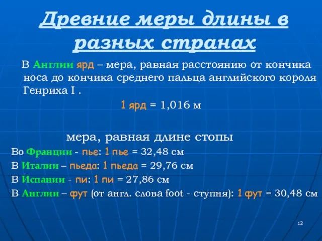 Древние меры длины в разных странах В Англии ярд – мера, равная