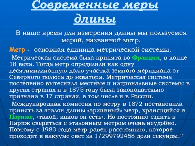 Современные меры длины В наше время для измерения длины мы пользуемся мерой,