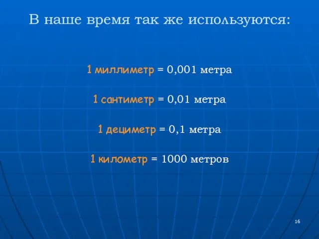 В наше время так же используются: 1 миллиметр = 0,001 метра 1