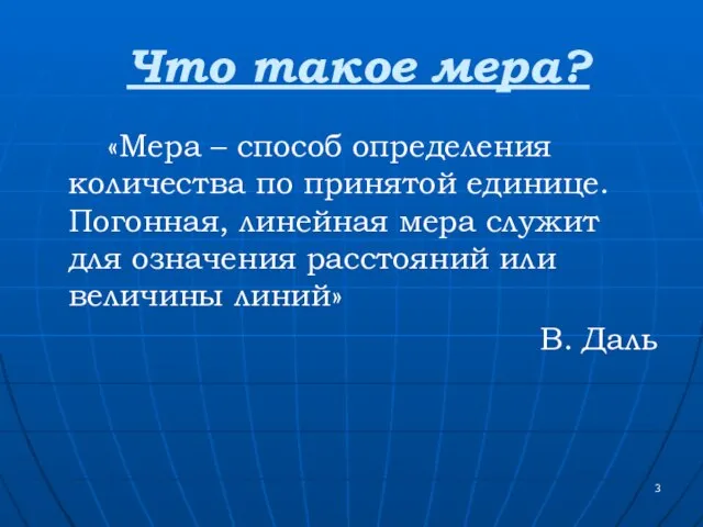 Что такое мера? «Мера – способ определения количества по принятой единице. Погонная,