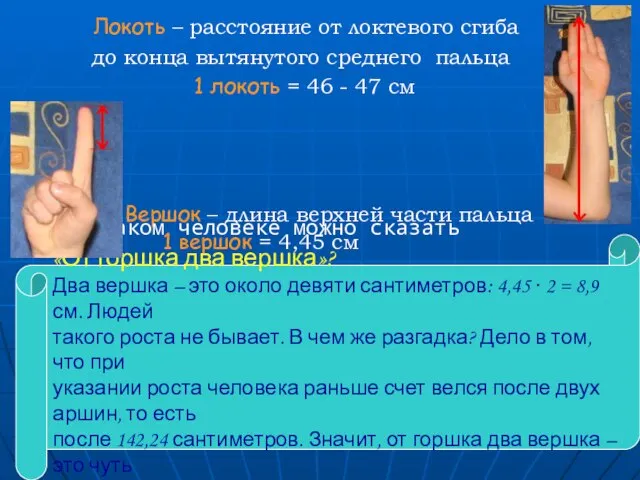 Локоть – расстояние от локтевого сгиба до конца вытянутого среднего пальца 1