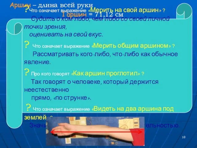 Аршин – длина всей руки 1 аршин = 71,12 см . ?Что