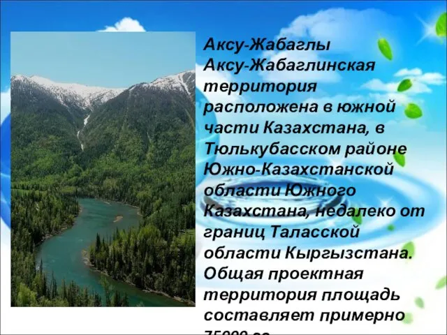 Аксу-Жабаглы Аксу-Жабаглинская территория расположена в южной части Казахстана, в Тюлькубасском районе Южно-Казахстанской