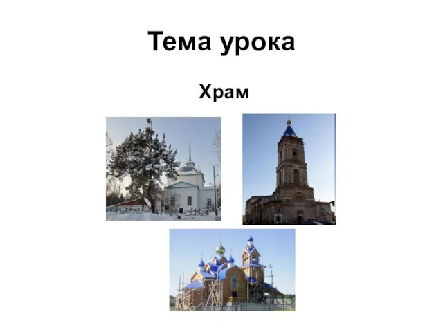 "Храм" для детей