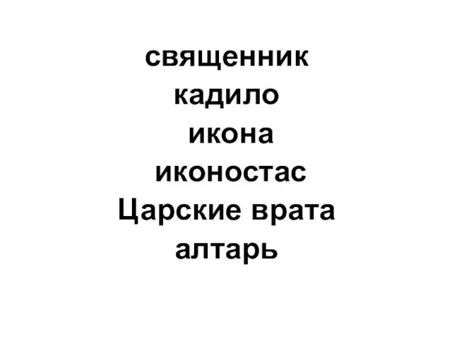 священник кадило икона иконостас Царские врата алтарь