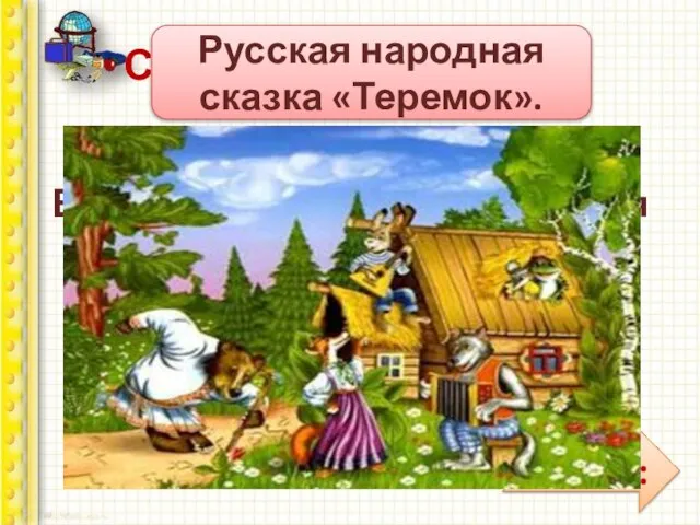 В какой сказке рассказывается об ограниченном приёме пайщиков в жилищный кооператив? Сказочная