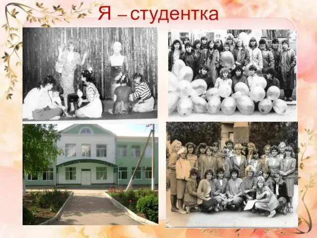 Я – студентка